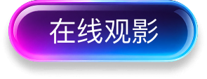 在线观影
